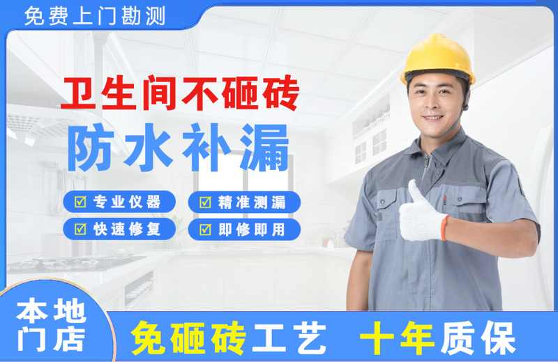 周集卫生间不砸砖修补漏水